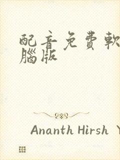 配音免费软件电脑版