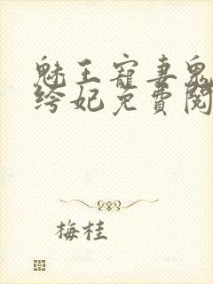 魅王宠妻鬼医纨绔妃免费阅读