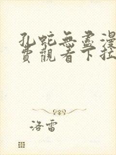 孔蛇无尽漫画免费观看下拉式漫画