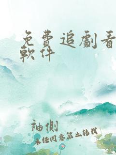 免费追剧看剧的软件