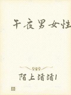 午夜男女性剧场