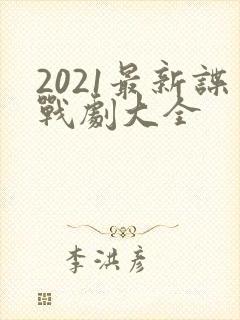 2021最新谍战剧大全