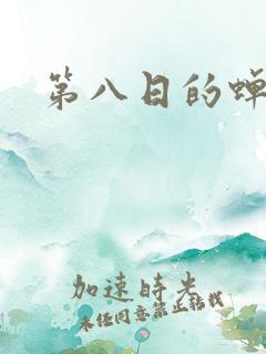 第八日的蝉结局