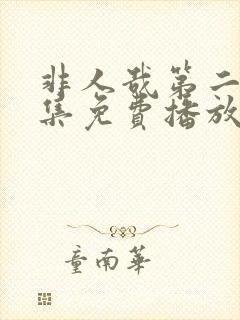 非人哉第二季全集免费播放下载