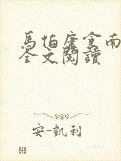 马伯庸食南之徒全文阅读