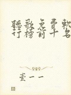 听歌免费软件排行榜前十名