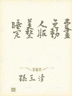 睡美人免费观看完整版动画