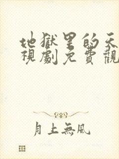 地狱里的天堂电视剧免费观看国语