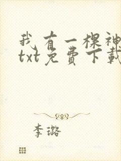 我有一棵神话树txt免费下载