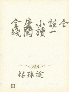 金庸小说全集在线阅读一