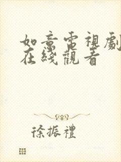 如意电视剧免费在线观看