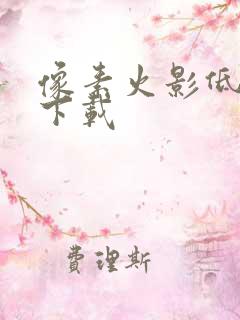 像素火影低配版下载