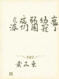 《病弱幼崽被反派们团宠了》笔趣阁