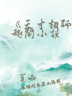 《天才相师》笔趣阁小说