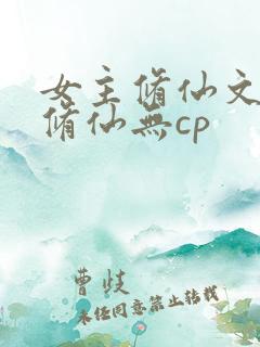 女主修仙文正统修仙无cp