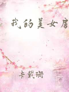 我的美女房东