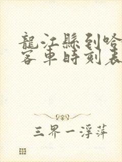 龙江县到哈尔滨客车时刻表