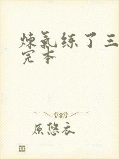 炼气练了三千年完本