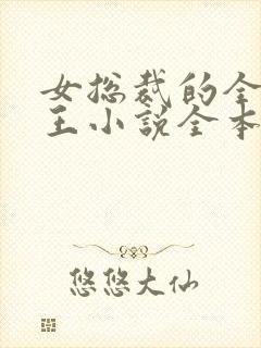 女总裁的全能兵王小说全本免费