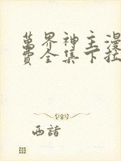 万界神主漫画免费全集下拉式漫画