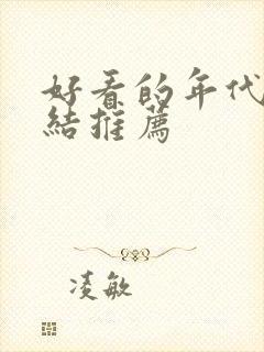 好看的年代文完结推荐