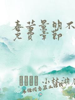 春若景明不相逢免费章节