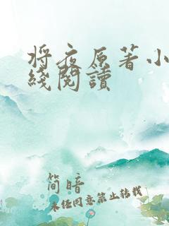 将夜原著小说在线阅读