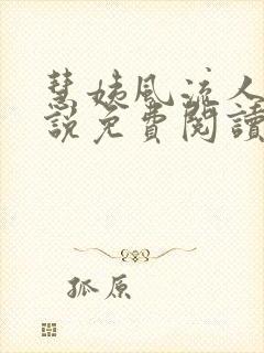 慧姨风流人生小说免费阅读最新章节