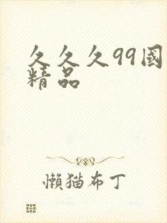 久久久99国产精品