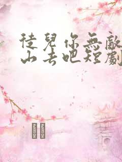 徒儿你无敌了下山去吧短剧