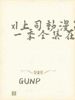 xl上司动漫第一季全集在线观看免费播放