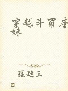 穿越斗罗唐三妹妹