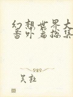 幻想世界大穿越番外篇总集