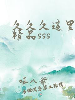 久久久这里都是精品sss