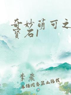 奇妙萌可之闪亮宝石1