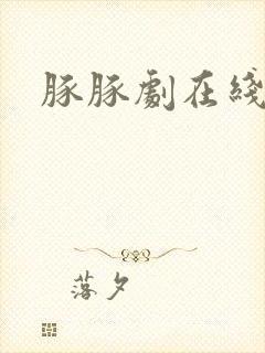 豚豚剧在线追剧