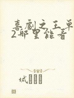 喜剧之王单口季2哪里能看