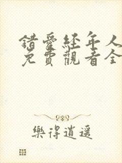 错爱经年人已远免费观看全集