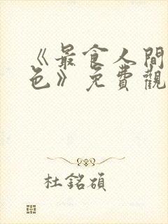 《最食人间烟火色》免费观看