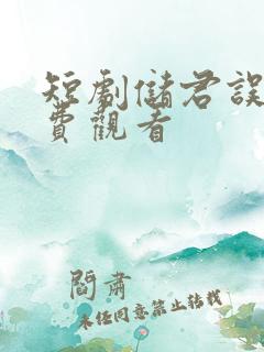 短剧储君误卿免费观看