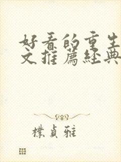 好看的重生年代文推荐经典