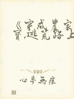 《穿成农家小福宝,逃荒路上开挂了》