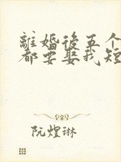 离婚后五个大佬都要娶我短剧