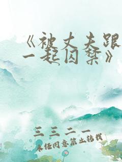 《被丈夫跟情敌一起囚禁》