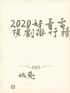 2020好看电视剧排行榜前十名