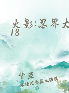 火影:忍界大战18