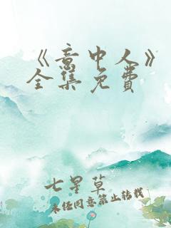 《意中人》漫画全集免费