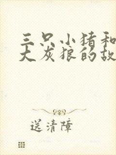 三只小猪和一个大灰狼的故事