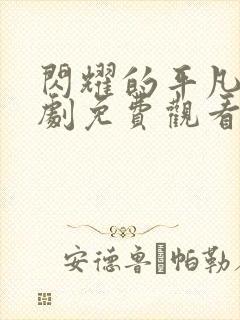 闪耀的平凡电视剧免费观看在线播放