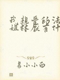 我亲爱的法医小姐林厌有什么病